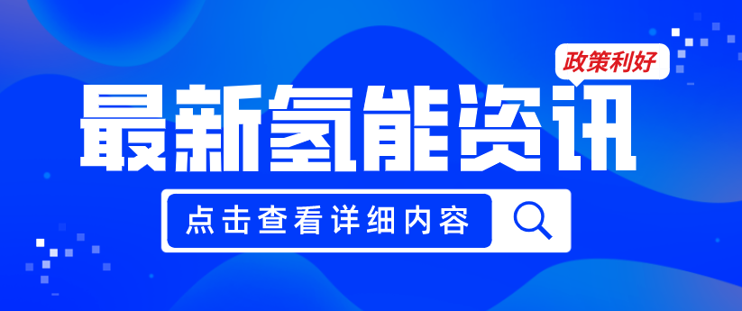 廣州發(fā)布《關于加快推動氫能產業(yè)高質量發(fā)展的若干措施（征求意見稿）》，20項政策紅利支持氫能產業(yè)發(fā)展